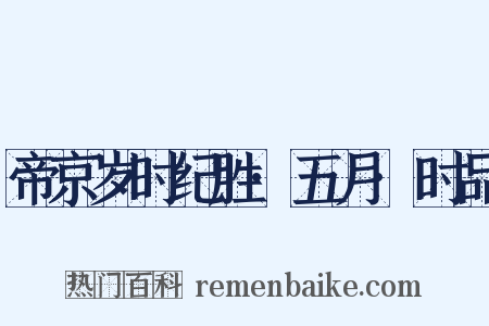 帝京岁时纪胜·五月·时品是什么意思的图片